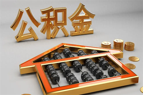 宣威公积金封存多久会作废（公积金封存要多久才能取出?）