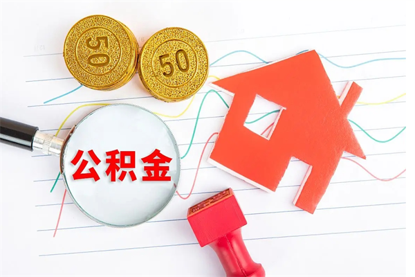 宣威公积金几天可以取出来（住房公积金几天能取出来）