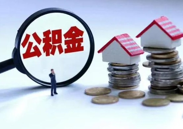 宣威洪泽公积金提取要什么手续（洪泽住房公积金提取）