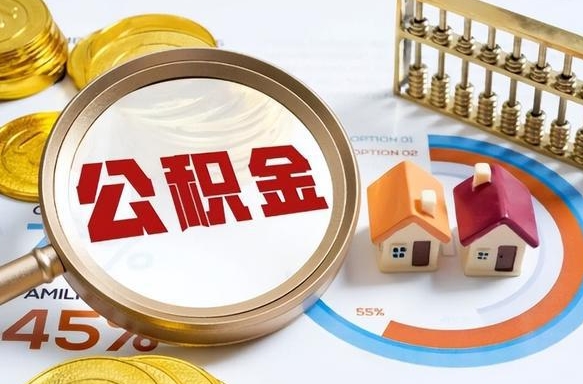 宣威个人公积金提取（2021住房公积金个人怎么提取）