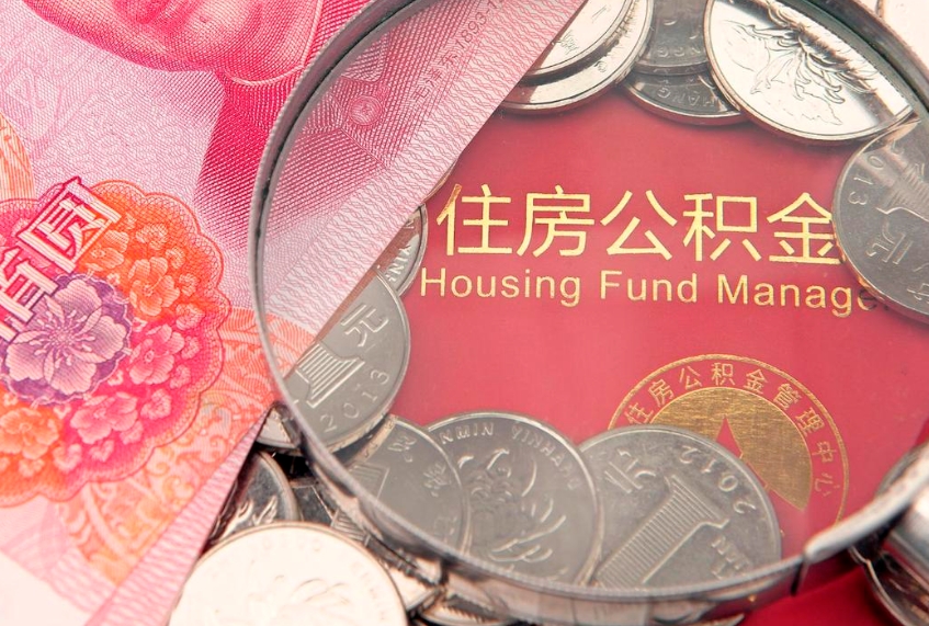 宣威公积金可以提取出来自己花吗（住房公积金可以提出来花吗）