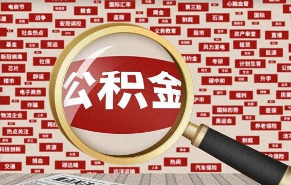 宣威住房公积金账户余额如何提取（公积金余额提取流程）